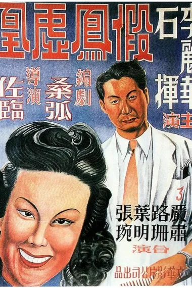 假凤虚凰 下载