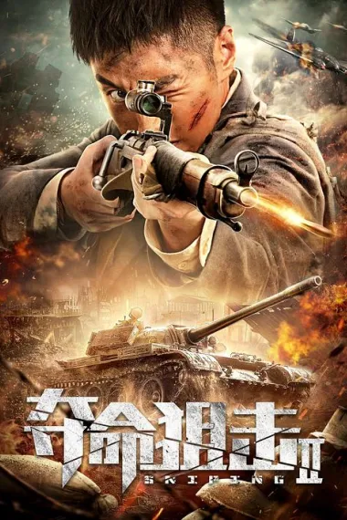 夺命狙击2 2160P 4K 下载